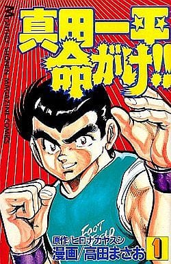 駿河屋 - 【買取】真田一平 命がけ!! 全10巻セット(少年コミック)