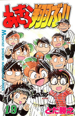 駿河屋 中古 あきら翔ぶ 全19巻セット とだ勝之 少年コミック