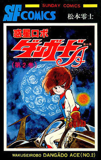 駿河屋 -<中古>惑星ロボ ダンガードA 全2巻セット / 松本零士(少年