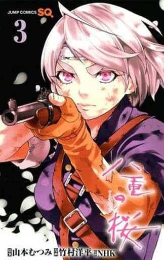 駿河屋 中古 八重の桜 ジャンプc 全3巻セット 竹村洋平 少年コミック