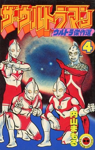 駿河屋 -<中古>ザ・ウルトラマン 全4巻セット / 内山まもる