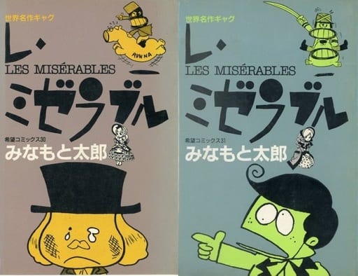 駿河屋 中古 レ ミゼラブル 上下巻セット みなもと太郎 少年コミック 駿河屋 中古 レ ミゼラブル 上下巻セット みなもと太郎 少年コミック