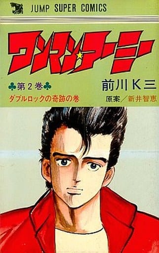 駿河屋 中古 ワンマン アーミー 全2巻セット 前川k三 少年コミック
