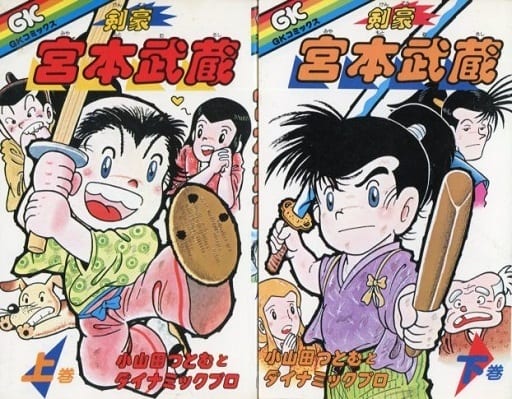 駿河屋 中古 剣豪 宮本武蔵 上下巻セット 小山田つとむ 少年コミック