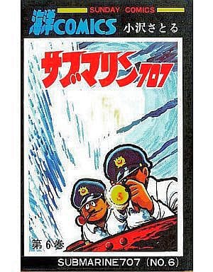 駿河屋 -<中古>サブマリン707 全6巻セット / 小沢さとる(少年コミック)