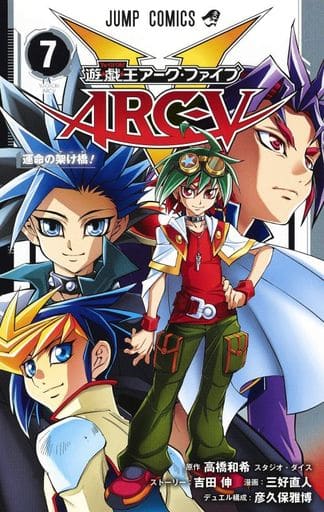 駿河屋 - 【買取】遊☆戯☆王ARC-V 全7巻セット / 三好直人（少年