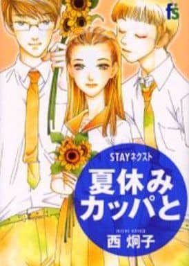 駿河屋 中古 Stayシリーズ 全7巻セット 西炯子 青年 B6 コミック
