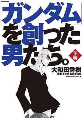 駿河屋 中古 ガンダムを創った男たち 全2巻セット 大和田秀樹 青年 B6 コミック