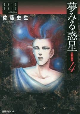 駿河屋 中古 夢みる惑星 愛蔵版 全4巻セット 佐藤史生 青年 B6 コミック