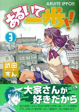 駿河屋 中古 あるいて一歩 全3巻セット 武田すん 青年 B6 コミック