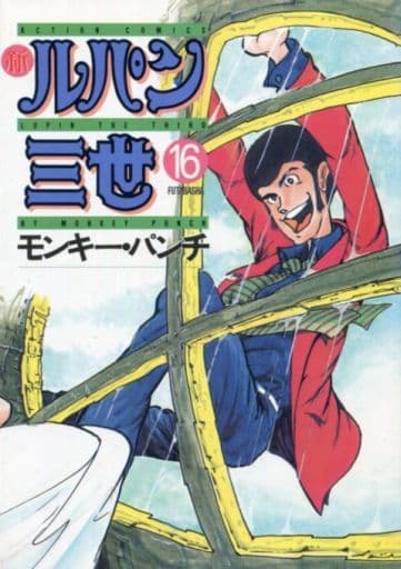駿河屋 中古 新ルパン三世 全16巻セット モンキーパンチ 青年 B6 コミック