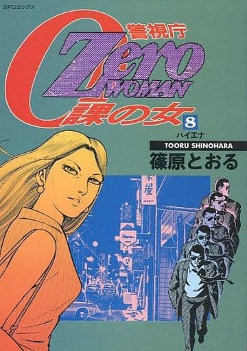 駿河屋 -<中古>Zero WOMAN 警視庁0課の女 全8巻セット / 篠原とおる ...