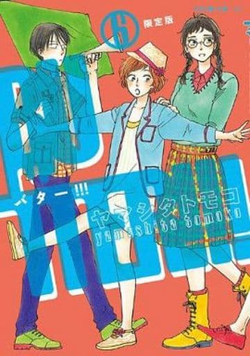 駿河屋 中古 Butter 全6巻セット 限定版含む ヤマシタトモコ 青年 B6 コミック