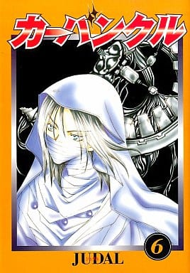 駿河屋 中古 ランクb カーバンクル 全6巻セット Judal 青年 B6 コミック