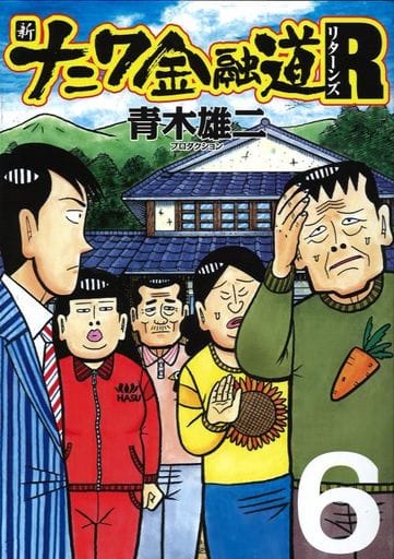 駿河屋 中古 新ナニワ金融道リターンズ 全6巻セット 青木雄二プロダクション 青年 B6 コミック