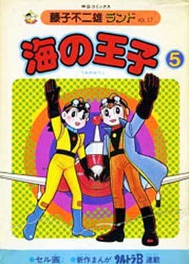 駿河屋 中古 海の王子 藤子不二雄ランド 全5巻セット 藤子不二雄 青年 B6 コミック