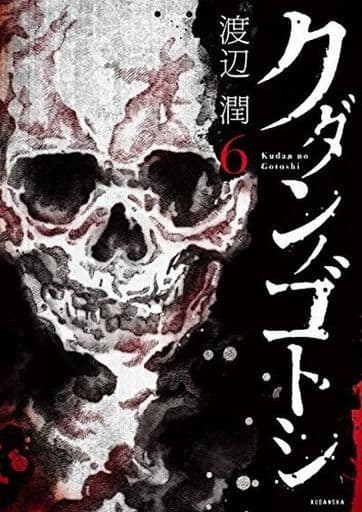 駿河屋 中古 クダンノゴトシ 全6巻セット 渡辺潤 青年 B6 コミック