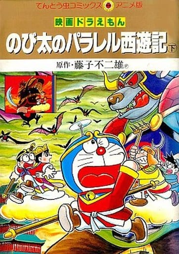 駿河屋 中古 映画ドラえもん のび太のパラレル西遊記 旧版 全2巻セット 藤子 F 不二雄 青年 B6 コミック 駿河屋 中古 映画ドラえもん のび太のパラレル西遊記 旧版 全2巻セット 藤子 F 不二雄 青年 B6 コミック