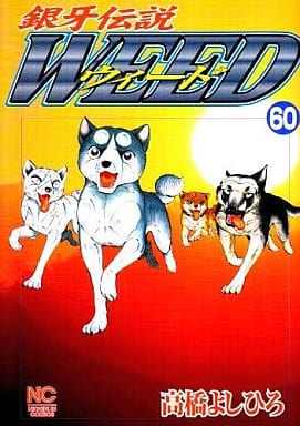 銀牙伝説 ウィード 全60巻