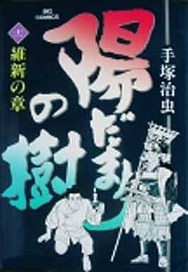 駿河屋 中古 陽だまりの樹 全11巻セット 手塚治虫 青年 B6 コミック