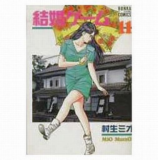 結婚ゲーム 3/ぶんか社/村生ミオ | www.jarussi.com.br