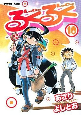 駿河屋 中古 るくるく 全10巻セット あさりよしとお 青年 B6 コミック