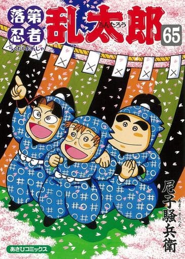 落第忍者乱太郎 全65巻セット / 尼子騒兵衛 落第忍者乱太郎 全65巻セット / 尼子騒兵衛