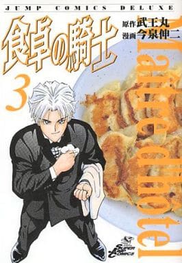 駿河屋 中古 食卓の騎士 全3巻セット 今泉伸二 青年 B6 コミック