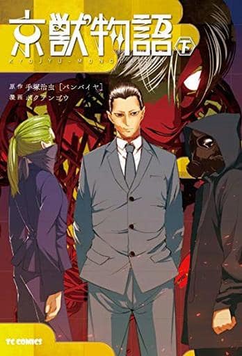 京獣物語 全2巻セット