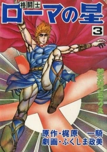 格闘士 ローマの星 コミック 1-3巻セット (格闘士ローマの星 ) www