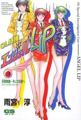 駿河屋 -<中古>OL特捜エンジェルLip 全4巻セット / 雨宮淳(青年(B6