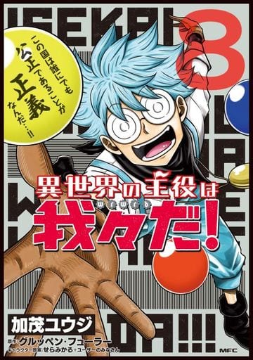 メール便発送可 異世界の主役は我々だ 1 8巻セット 直送送料無料 本 音楽 ゲーム 漫画 Roe Solca Ec