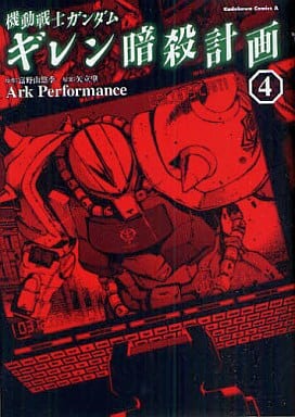 機動戦士ガンダム ギレン暗殺計画 コミック 1-4巻セット (角川コミックス・エース )