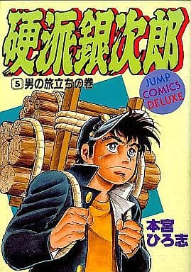 駿河屋 中古 硬派銀次郎 ジャンプコミックスdx 全5巻セット 本宮ひろ志 青年 B6 コミック 駿河屋 中古 硬派銀次郎 ジャンプコミックスdx 全5巻セット 本宮ひろ志 青年 B6 コミック