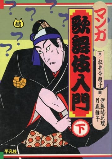 駿河屋 中古 マンガ歌舞伎入門 全2巻セット 青年 B6 コミック 駿河屋 中古 マンガ歌舞伎入門 全2巻セット 青年 B6 コミック
