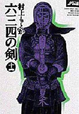 駿河屋 中古 六三四の剣 ワイド版 全11巻セット 村上もとか 青年 B6 コミック