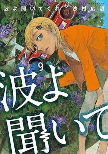 駿河屋 -<中古>☆未完)波よ聞いてくれ 1~9巻セット / 沙村広明(青年