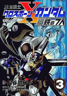 駿河屋 中古 機動戦士クロスボーン ガンダム 鋼鉄の7人 全3巻セット 長谷川裕一 青年 B6 コミック