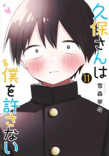 駿河屋 -<中古>未完)久保さんは僕を許さない 1~11巻セット / 雪森寧々