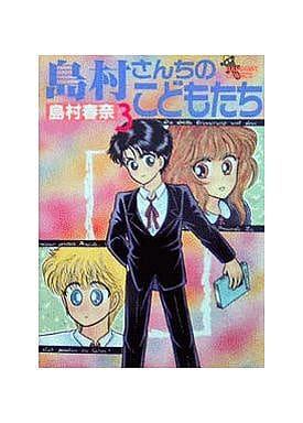島村さんちのこどもたち 全3巻セット / 島村春奈 島村さんちのこどもたち 全3巻セット / 島村春奈