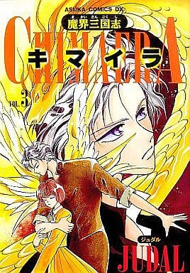 駿河屋 中古 魔界三国志キマイラ 全3巻セット Judal 青年 B6 コミック