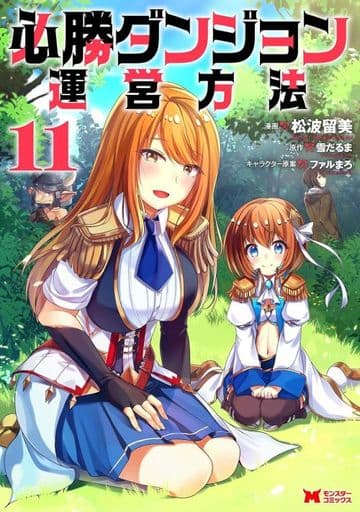 駿河屋 -<中古>☆未完)必勝ダンジョン運営方法 1~11巻セット(青年(B6