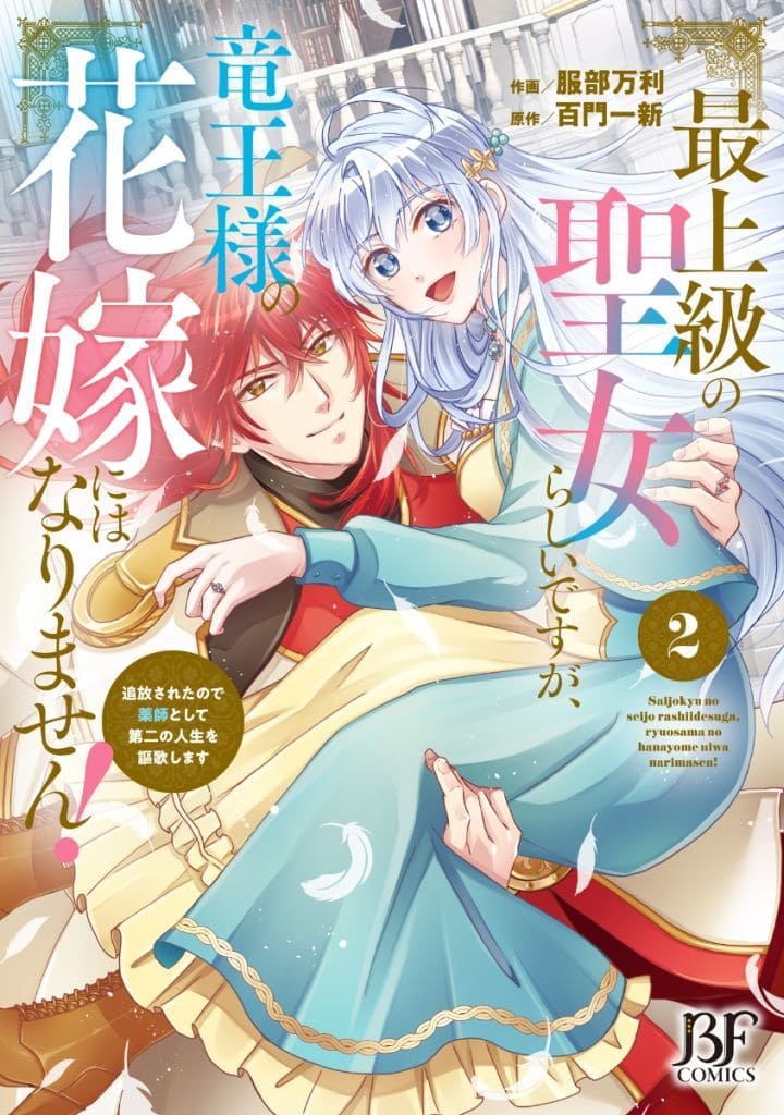 最上級の聖女らしいですが、竜王様の花嫁にはなりません！～追放されたので薬師として第二の人生を謳歌します～ 全2巻セット / 服部万利