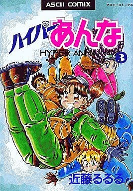 駿河屋 -<中古>ハイパーあんな 全3巻セット(青年(B6)コミック)