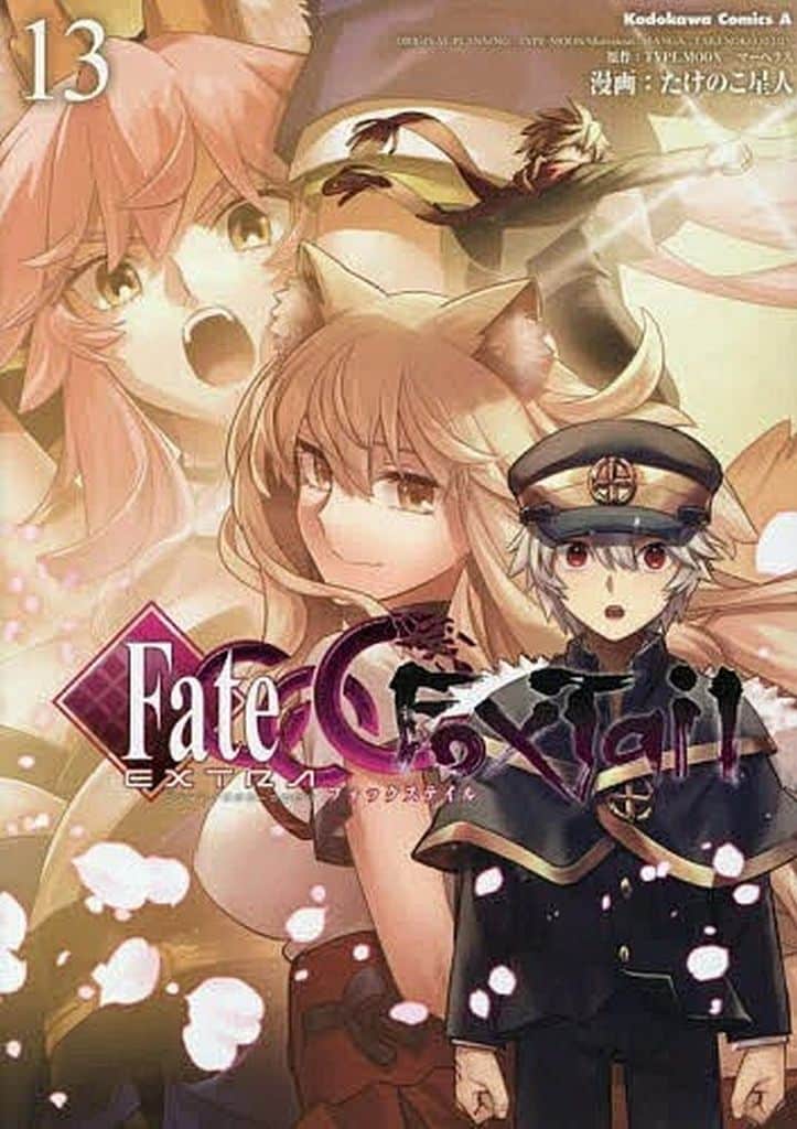 ★未完)フェイト/エクストラ CCC FoxTail 1～13巻セット / たけのこ星人