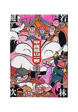 駿河屋 中古 平成嵐山一家 全3巻セット 若林健次 青年 B6 コミック