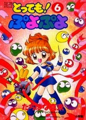 駿河屋 -<中古>とっても!ぷよぷよ 全6巻セット / たちばな真未(青年