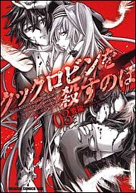 クックロビンを殺すのは 全3巻セット