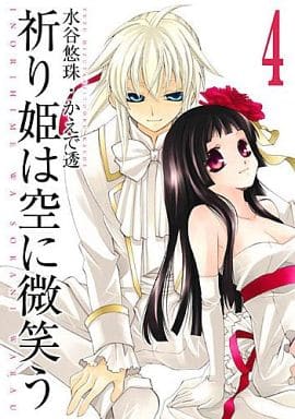 B6コミック 祈り姫は空に微笑う 全4巻セット / 水谷悠珠/かえで透