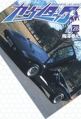 カウンタック 全28巻セット / 梅澤春人